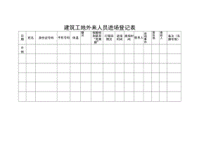 建筑工地外来人员进场登记表.docx