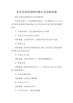 常见水泵的故障诊断以及消除措施.docx