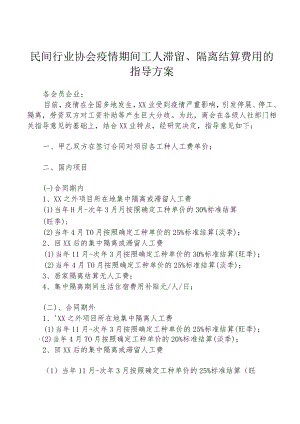 民间行业协会疫情期间工人滞留、隔离结算费用的指导方案通用版1-3-16.docx