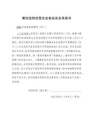 餐饮连锁经营企业食品安全承诺书.docx
