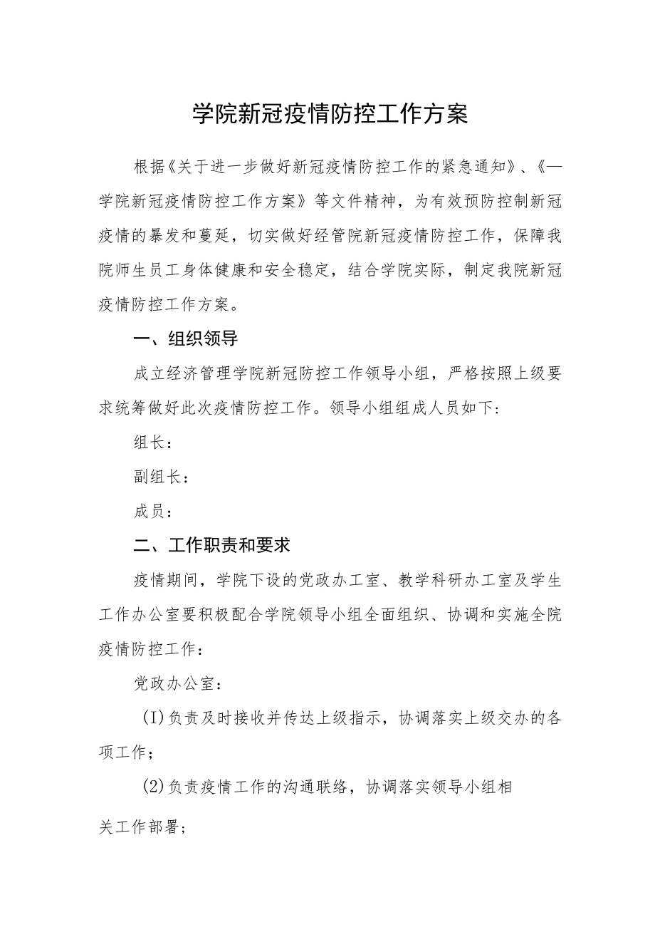 学院新冠疫情防控工作方案.docx_第1页