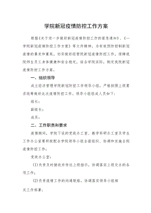 学院新冠疫情防控工作方案.docx