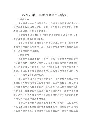 探究：果园果树的虫害防治措施.docx