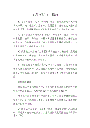 工程雨期施工措施.docx