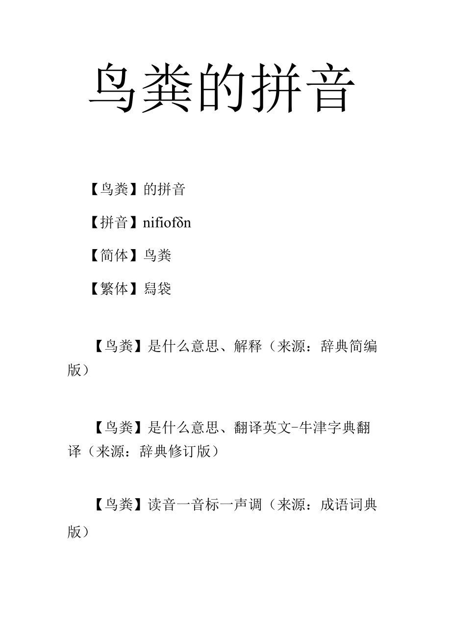 鸟粪的拼音.docx_第1页