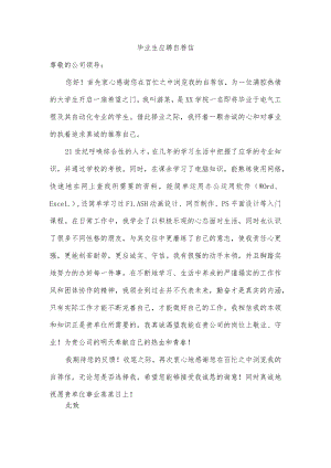 毕业生应聘自荐信.docx