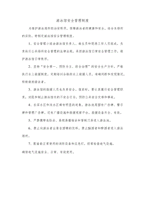 游泳馆安全管理制度.docx