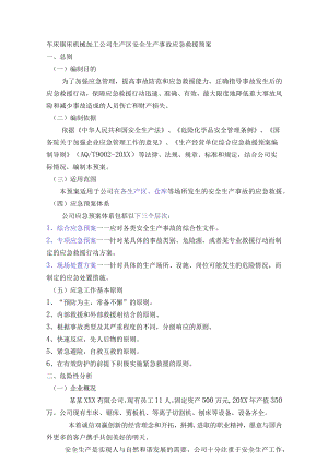 车床锯床机械加工公司生产区安全生产事故应急救援预案.docx
