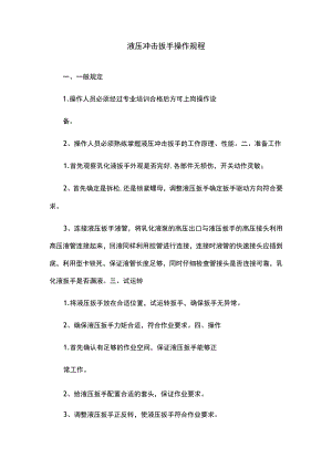 液压冲击扳手操作规程.docx