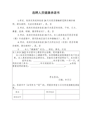 选聘人员健康承诺书.docx