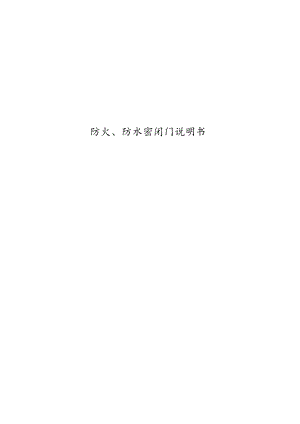 防火、防水密闭门说明书.docx