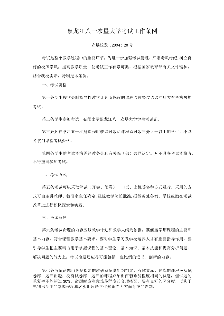 黑龙江八一农垦大学考试工作条例.docx_第1页