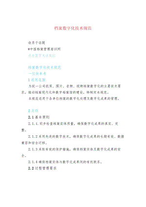 档案数字化技术规范.docx