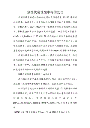 急性代谢性酸中毒的处理.docx