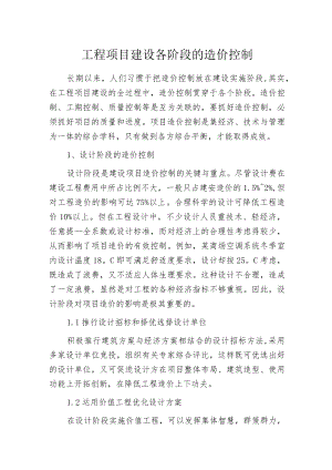 工程项目建设各阶段的造价控制.docx