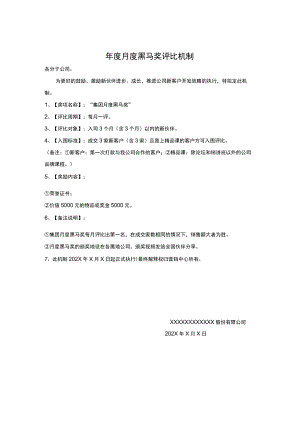 黑马奖评比机制.docx
