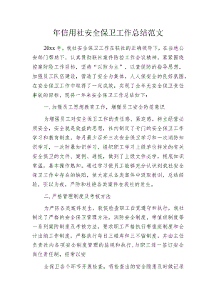 年信用社安全保卫工作总结范文.docx
