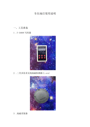 车位地灯使用说明.docx