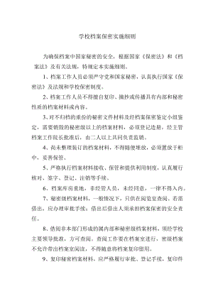 学校档案保密实施细则.docx