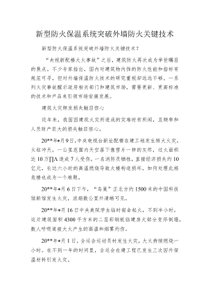 新型防火保温系统突破外墙防火关键技术.docx