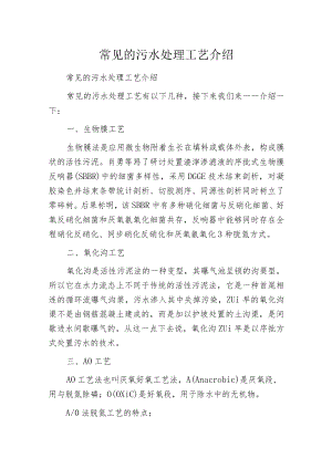 常见的污水处理工艺介绍.docx