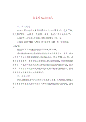 污水总氮去除方式.docx