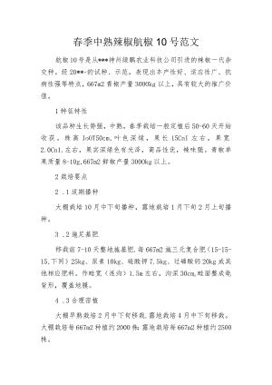 春季中熟辣椒航椒10号范文.docx