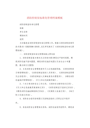 消防控制室标准化管理档案模板.docx