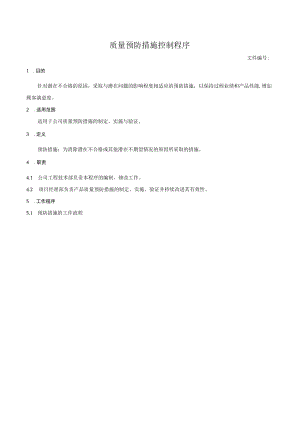 质量预防措施控制程序.docx