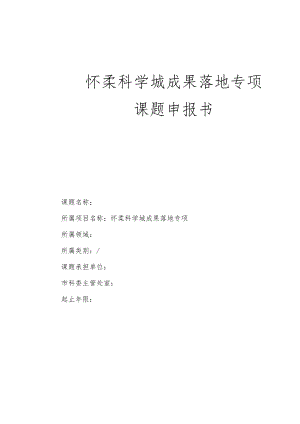 怀柔科学城成果落地专项课题申报书.docx