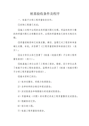 桩基验收条件及程序.docx