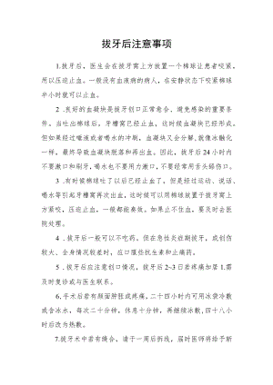 拔牙后注意事项.docx