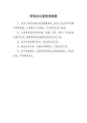 学院办公室收发制度.docx