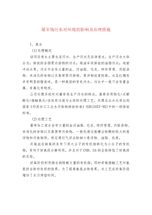 屠宰场污水对环境的影响及治理措施.docx
