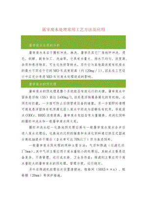 污水处理-屠宰废水处理常用工艺方法及应用.docx