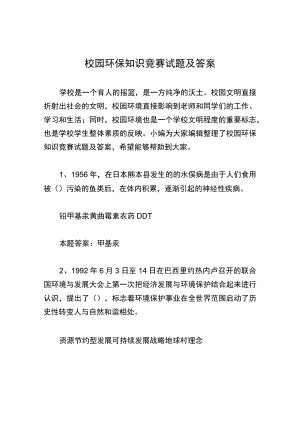 校园环保知识竞赛试题及答案.docx