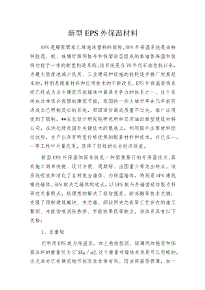 新型EPS外保温材料.docx
