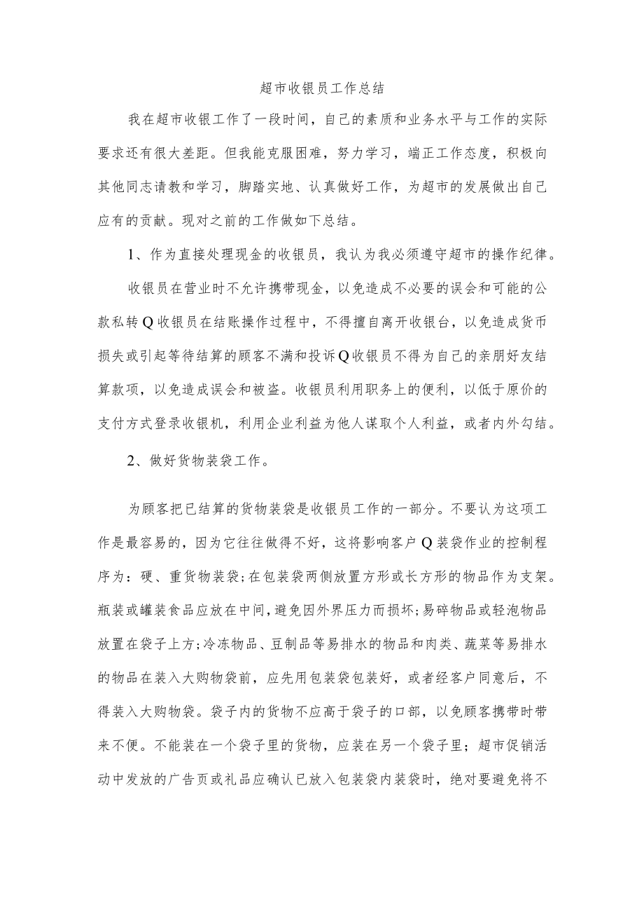 超市收银员工作总结.docx_第1页
