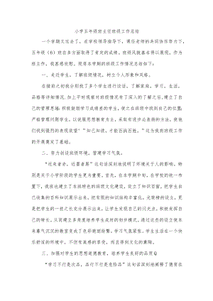 小学五年级班主任班级工作总结.docx