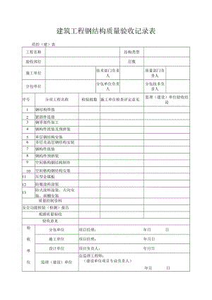 建筑工程钢结构质量验收记录表.docx