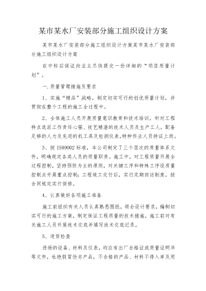 某市某水厂安装部分施工组织设计方案.docx