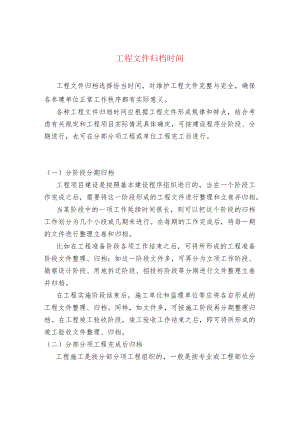工程文件归档时间.docx