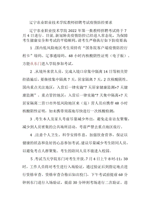 辽宁农业职业技术学院教师招聘考试疫情防控要求.docx