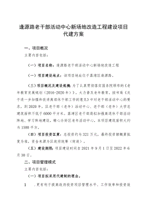 逢源路老干部活动中心新场地改造工程建设项目代建方案.docx