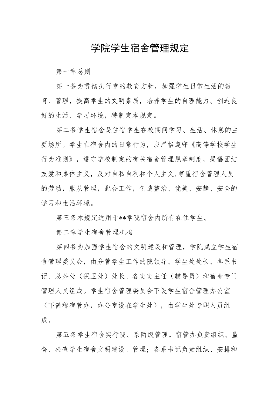 学院学生宿舍管理规定.docx_第1页