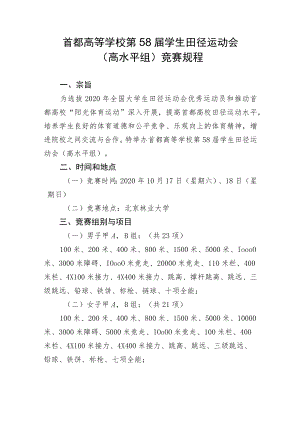 首都高等学校第58届学生田径运动会高水平组竞赛规程.docx
