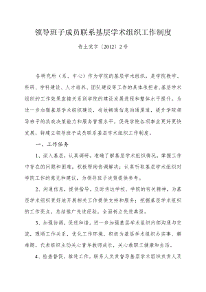 领导班子成员联系基层学术组织工作制度.docx