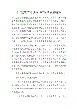当代建筑节能设备与产品的发展趋势.docx