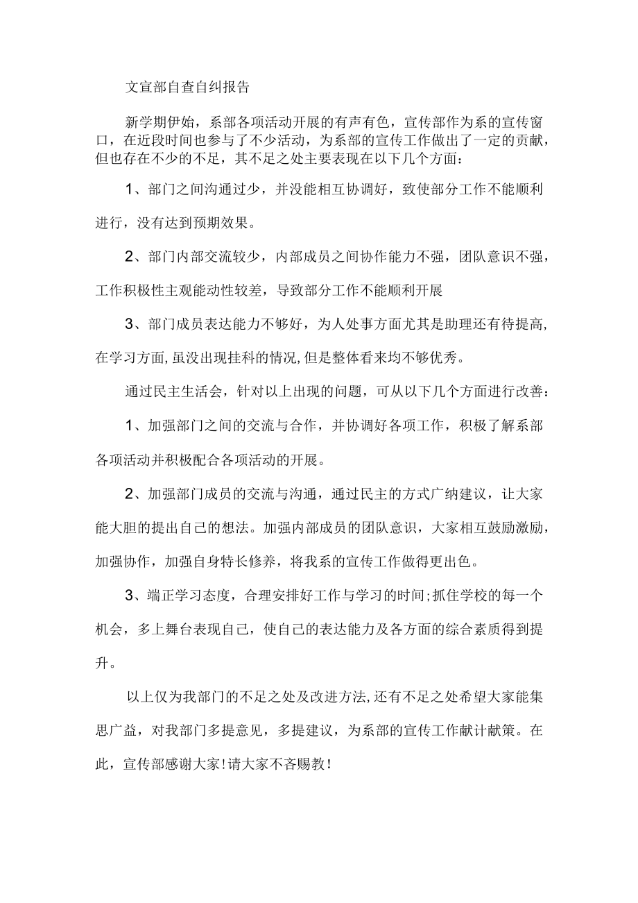 文宣部自查自纠报告.docx_第1页