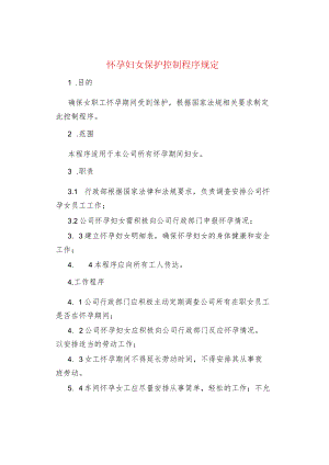 怀孕妇女保护控制程序规定.docx